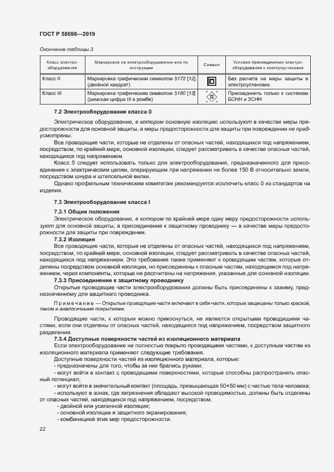 Страница 26 ГОСТ Р 58698-2019