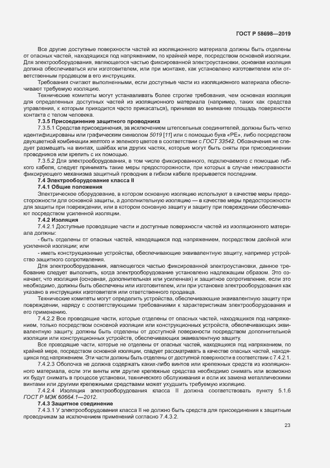 Страница 27 ГОСТ Р 58698-2019