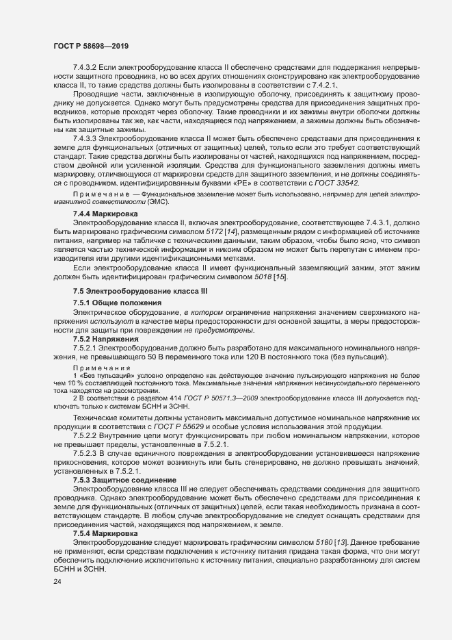 Страница 28 ГОСТ Р 58698-2019