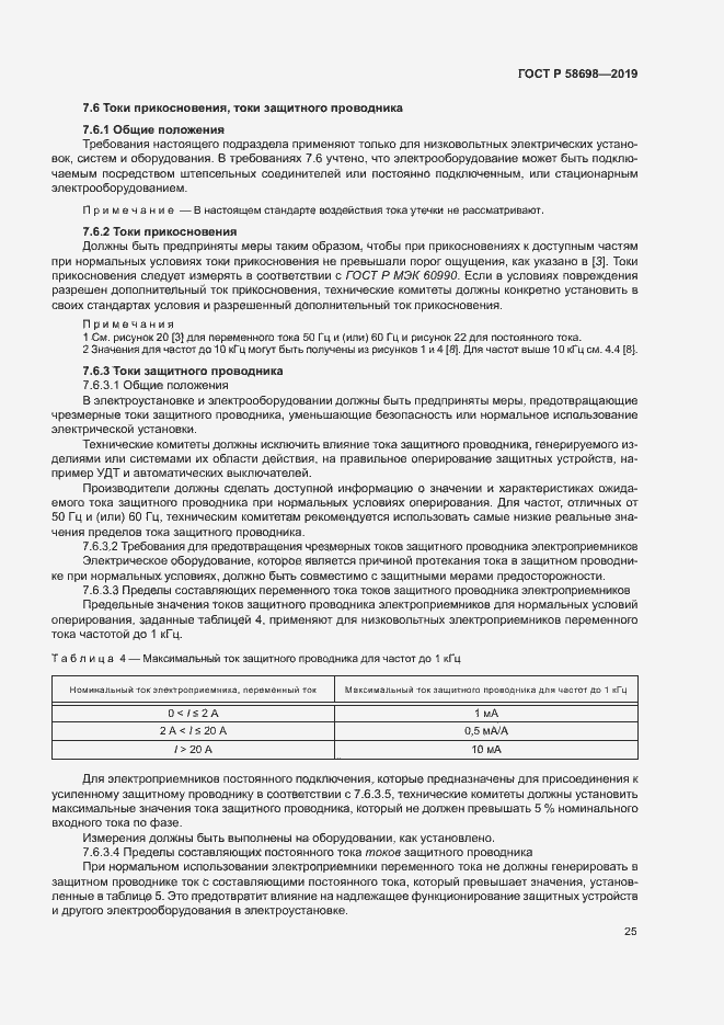 Страница 29 ГОСТ Р 58698-2019