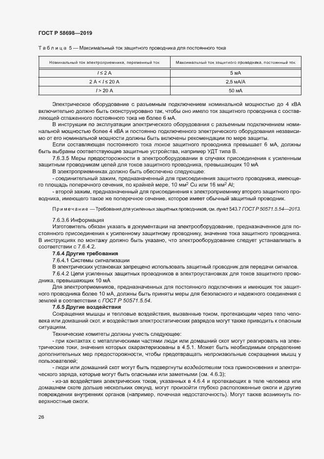 Страница 30 ГОСТ Р 58698-2019