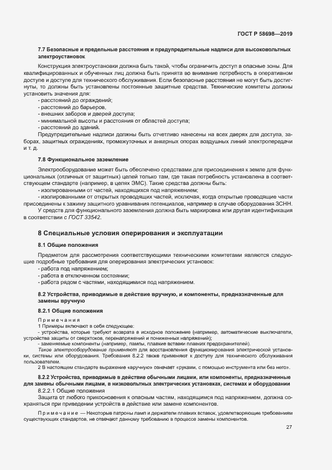 Страница 31 ГОСТ Р 58698-2019