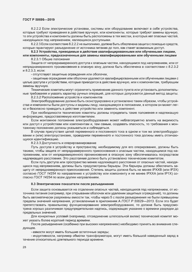 Страница 32 ГОСТ Р 58698-2019