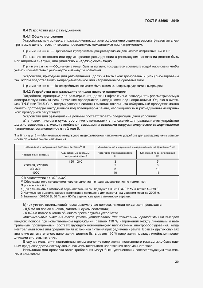 Страница 33 ГОСТ Р 58698-2019