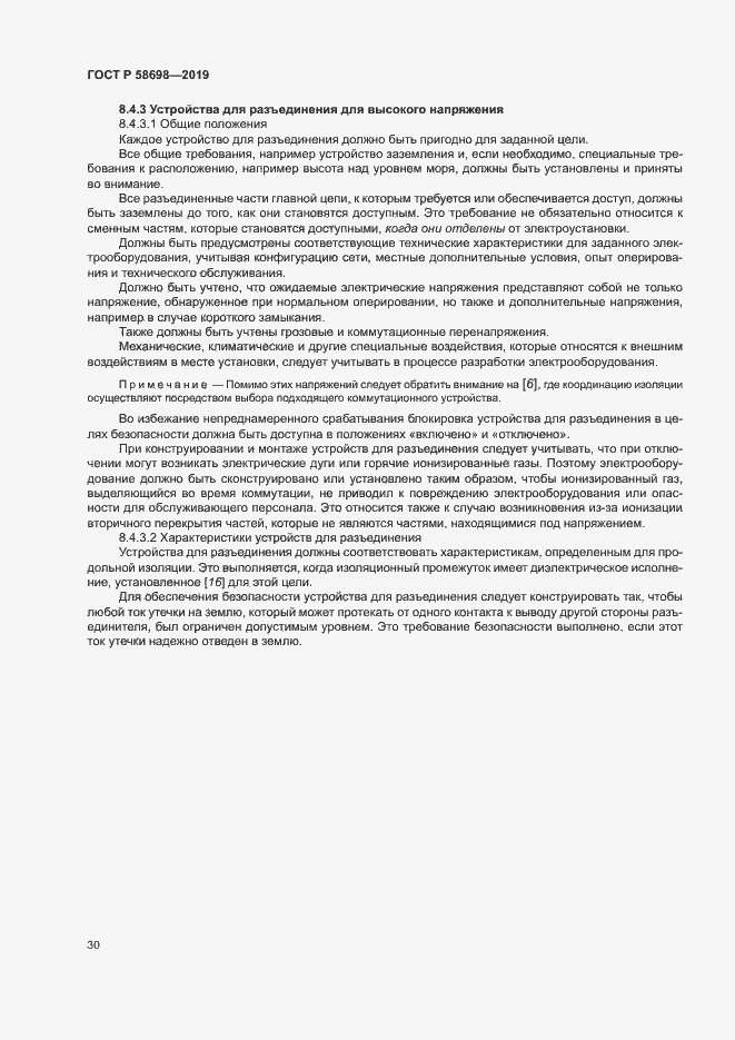 Страница 34 ГОСТ Р 58698-2019