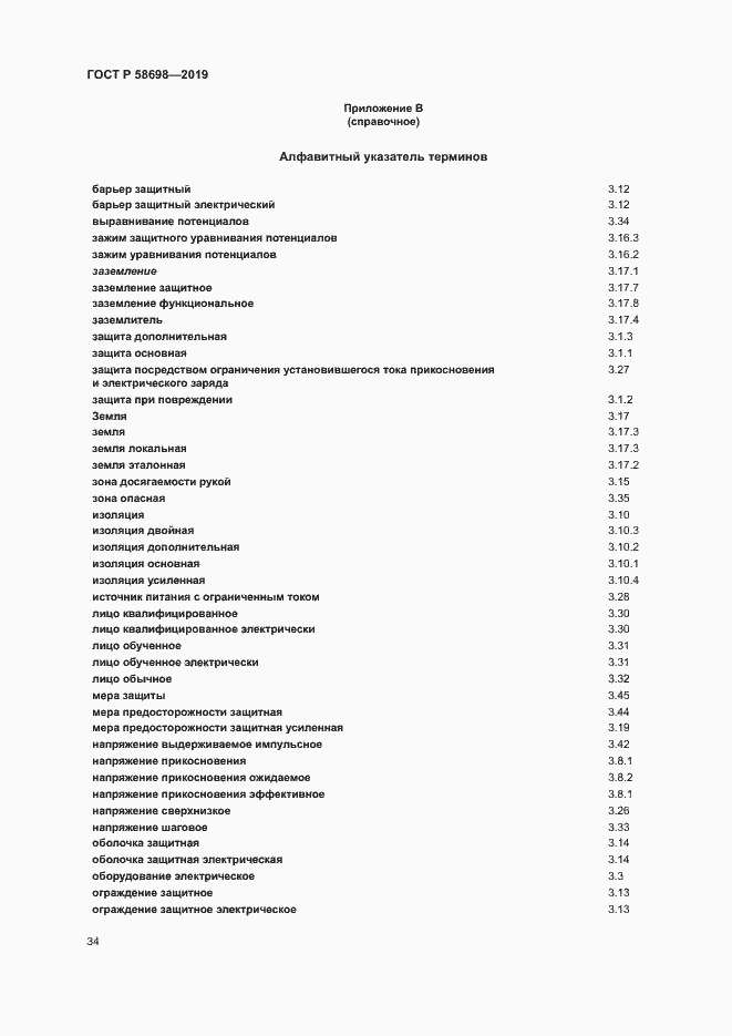 Страница 38 ГОСТ Р 58698-2019