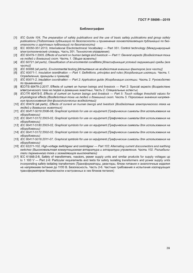 Страница 43 ГОСТ Р 58698-2019