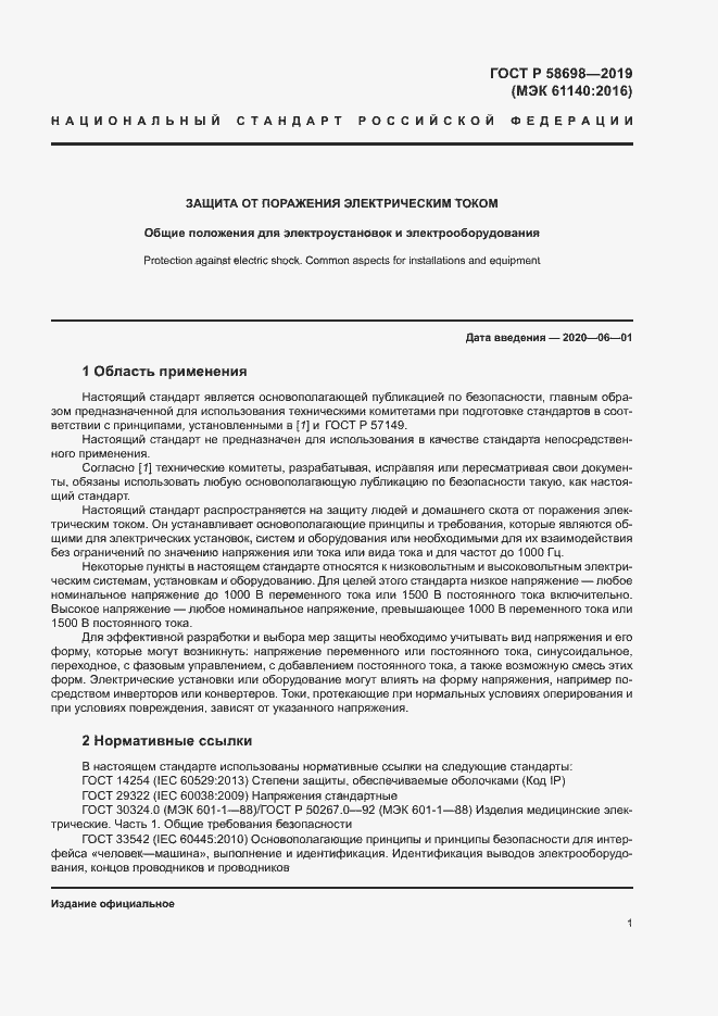 Страница 5 ГОСТ Р 58698-2019