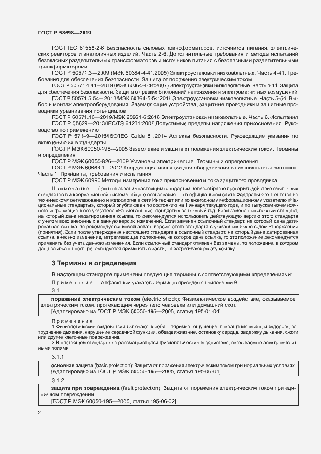 Страница 6 ГОСТ Р 58698-2019