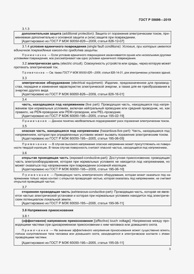 Страница 7 ГОСТ Р 58698-2019