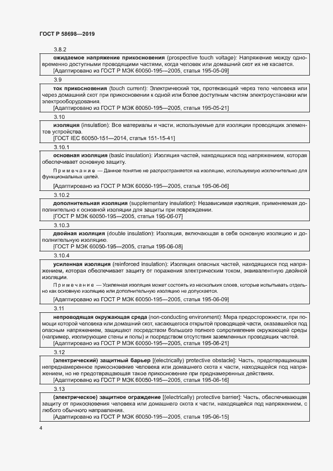 Страница 8 ГОСТ Р 58698-2019