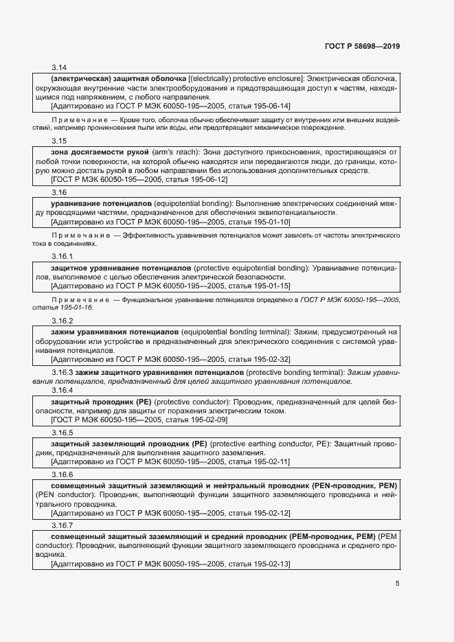 Страница 9 ГОСТ Р 58698-2019