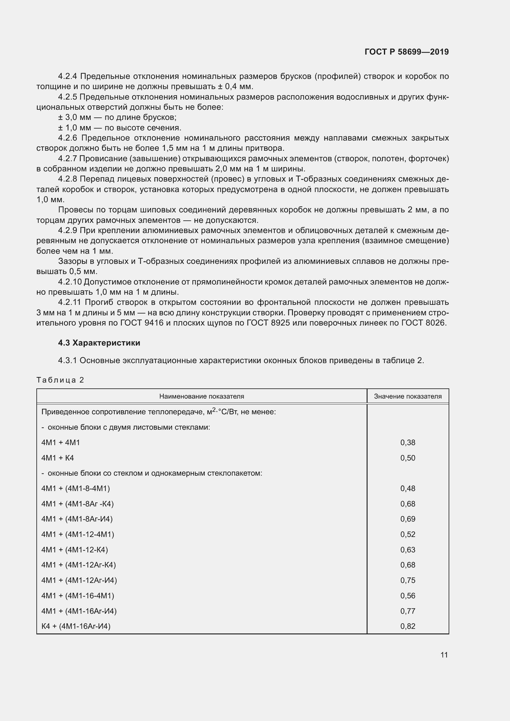 Страница 15 ГОСТ Р 58699-2019