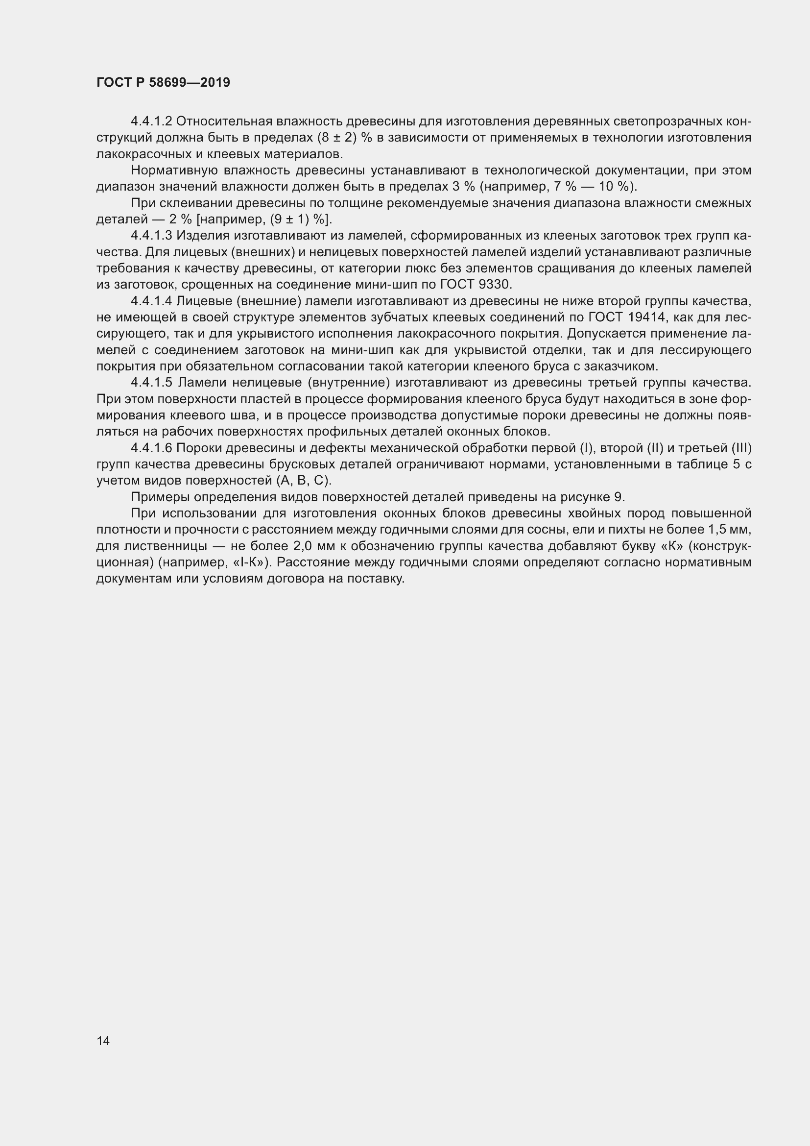 Страница 18 ГОСТ Р 58699-2019