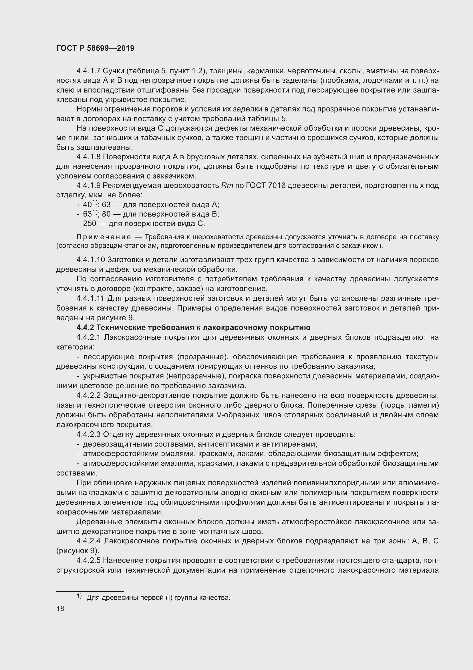 Страница 22 ГОСТ Р 58699-2019