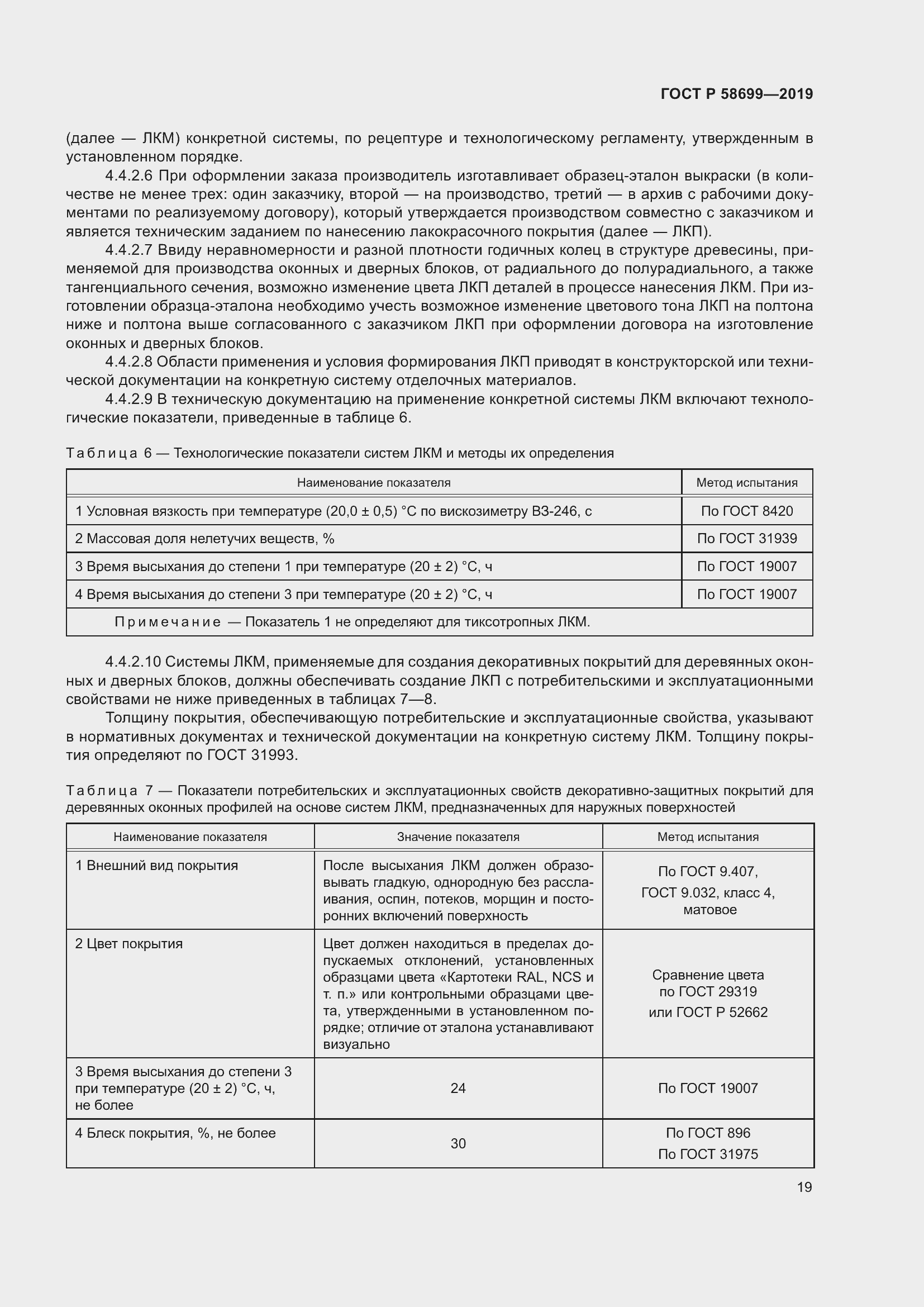 Страница 23 ГОСТ Р 58699-2019