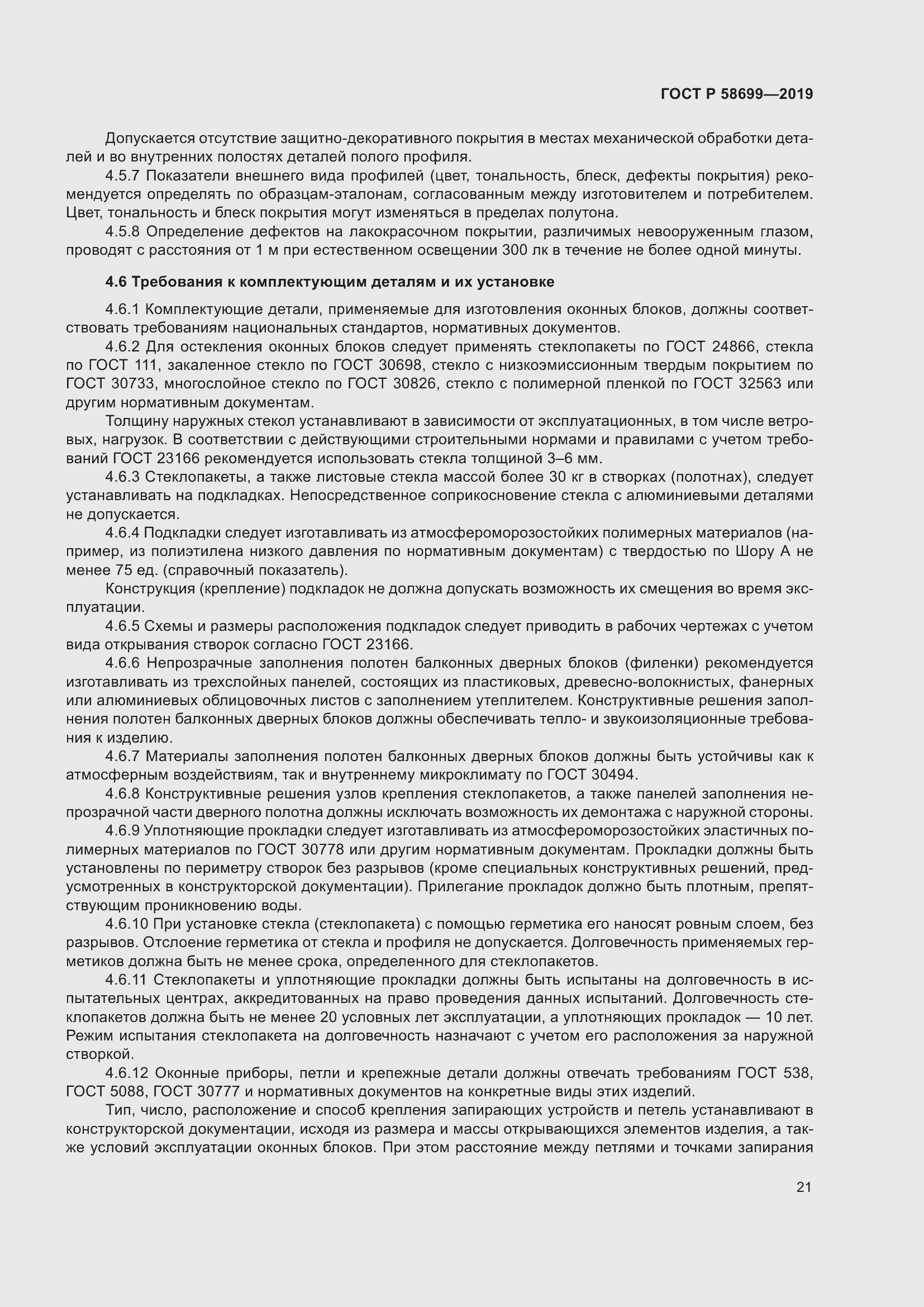 Страница 25 ГОСТ Р 58699-2019