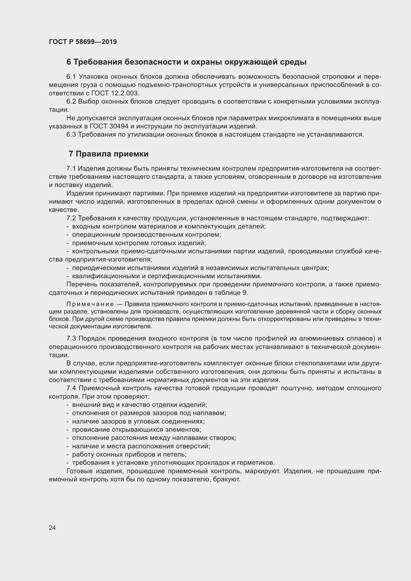 Страница 28 ГОСТ Р 58699-2019