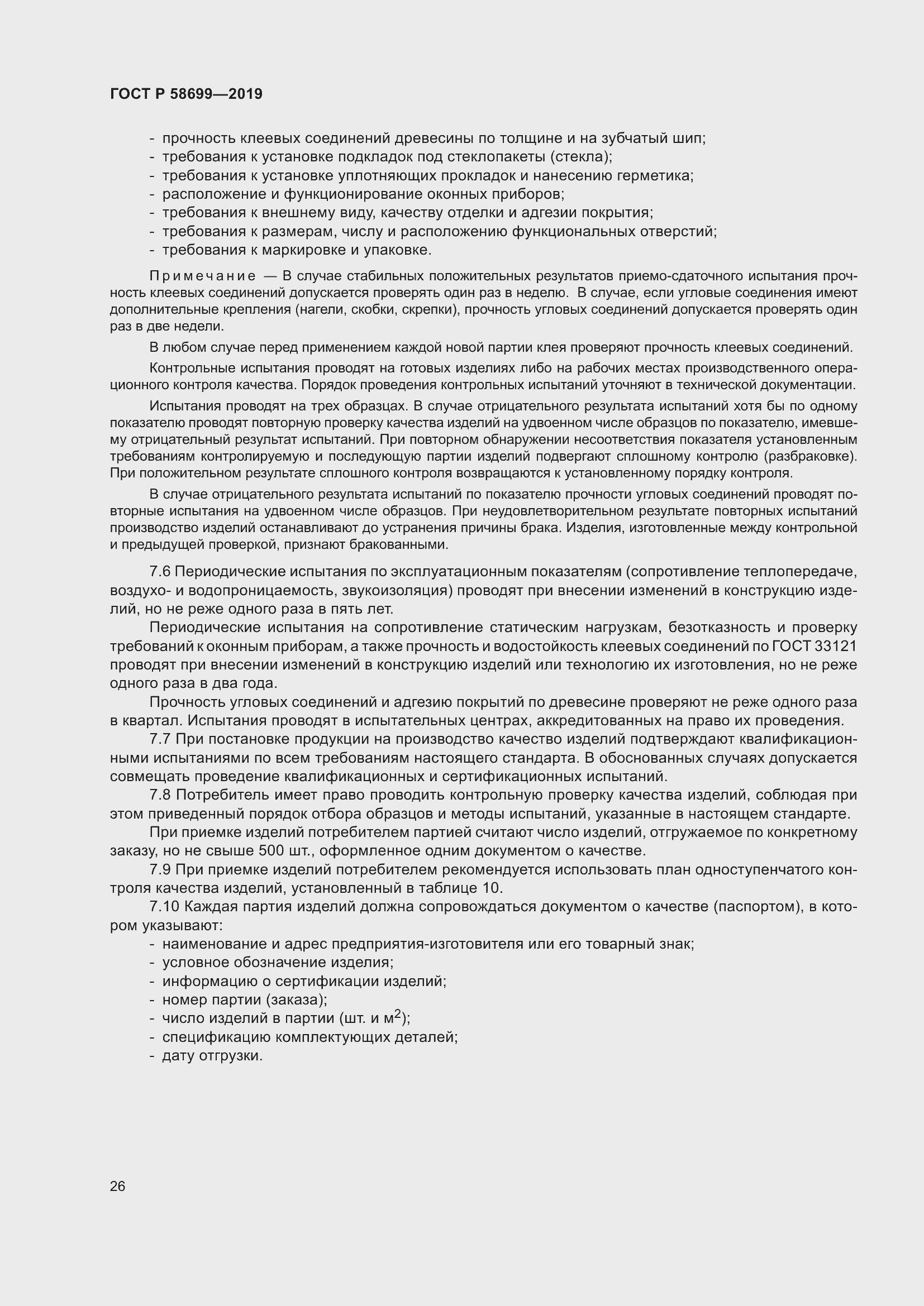 Страница 30 ГОСТ Р 58699-2019