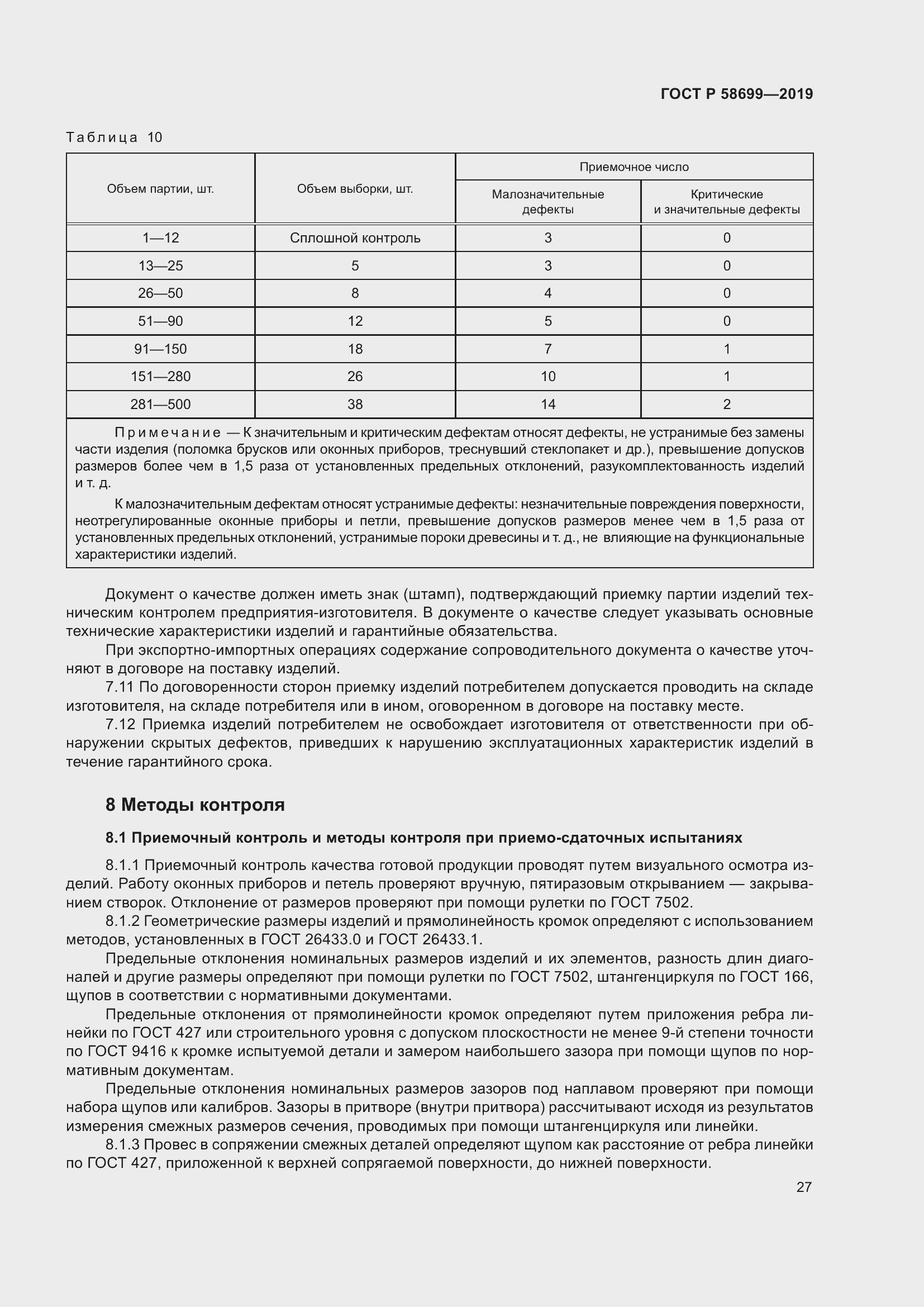 Страница 31 ГОСТ Р 58699-2019