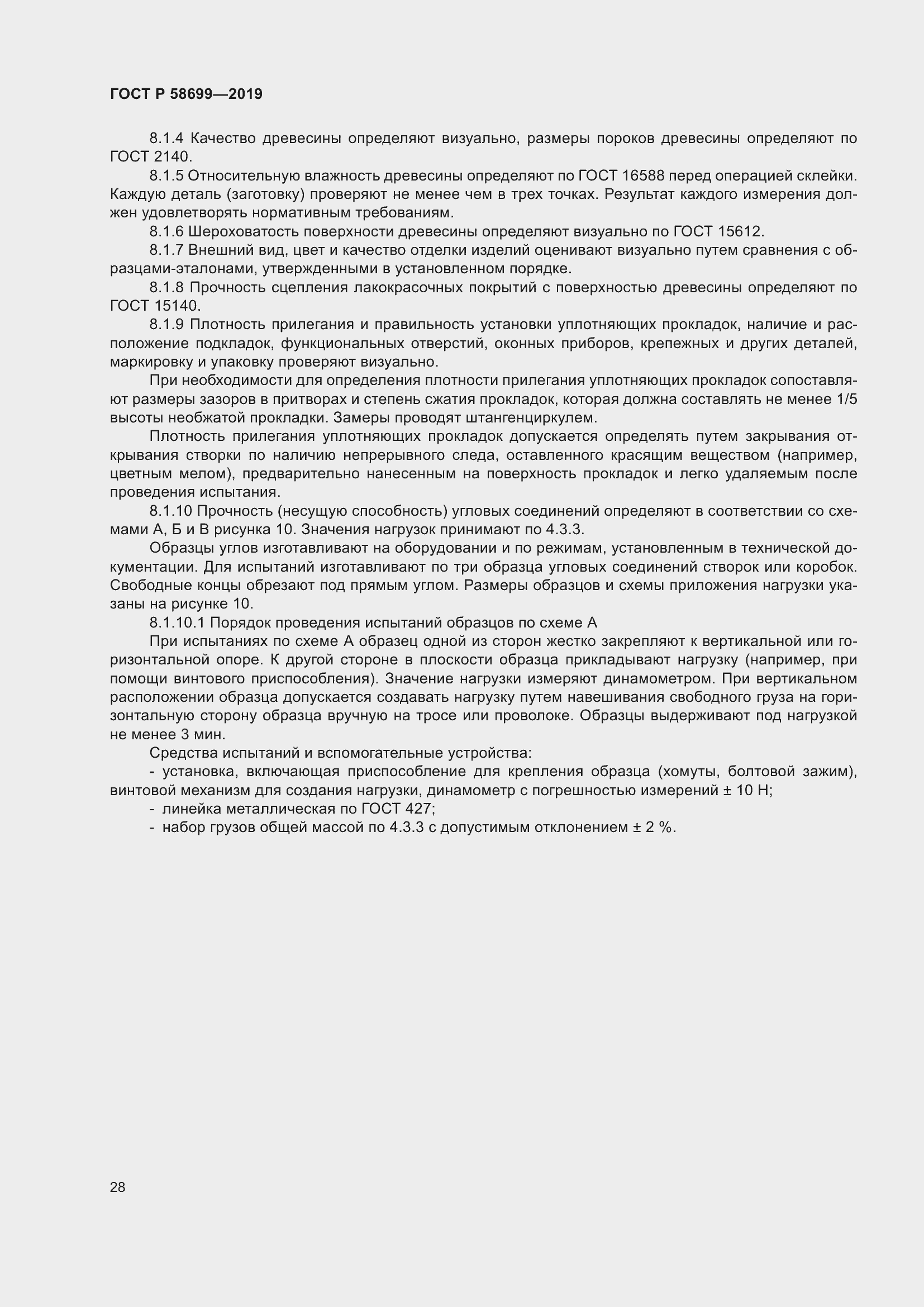 Страница 32 ГОСТ Р 58699-2019