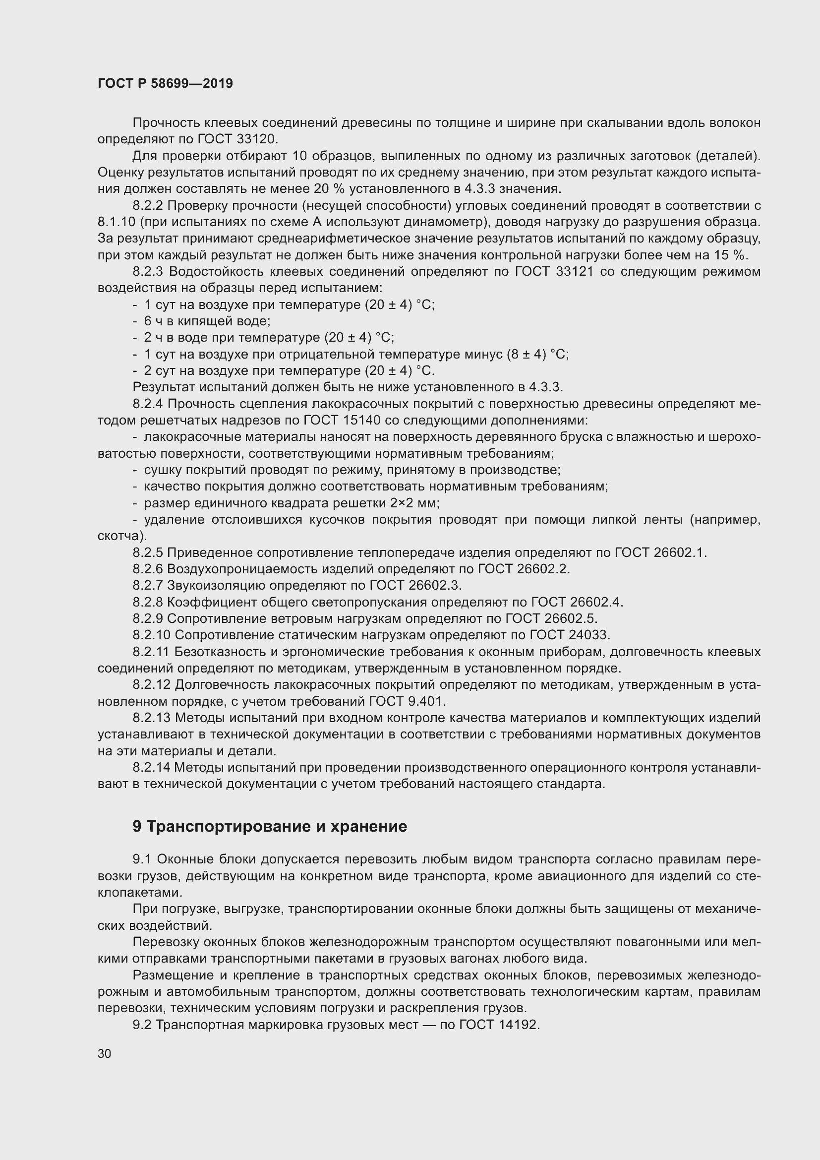 Страница 34 ГОСТ Р 58699-2019