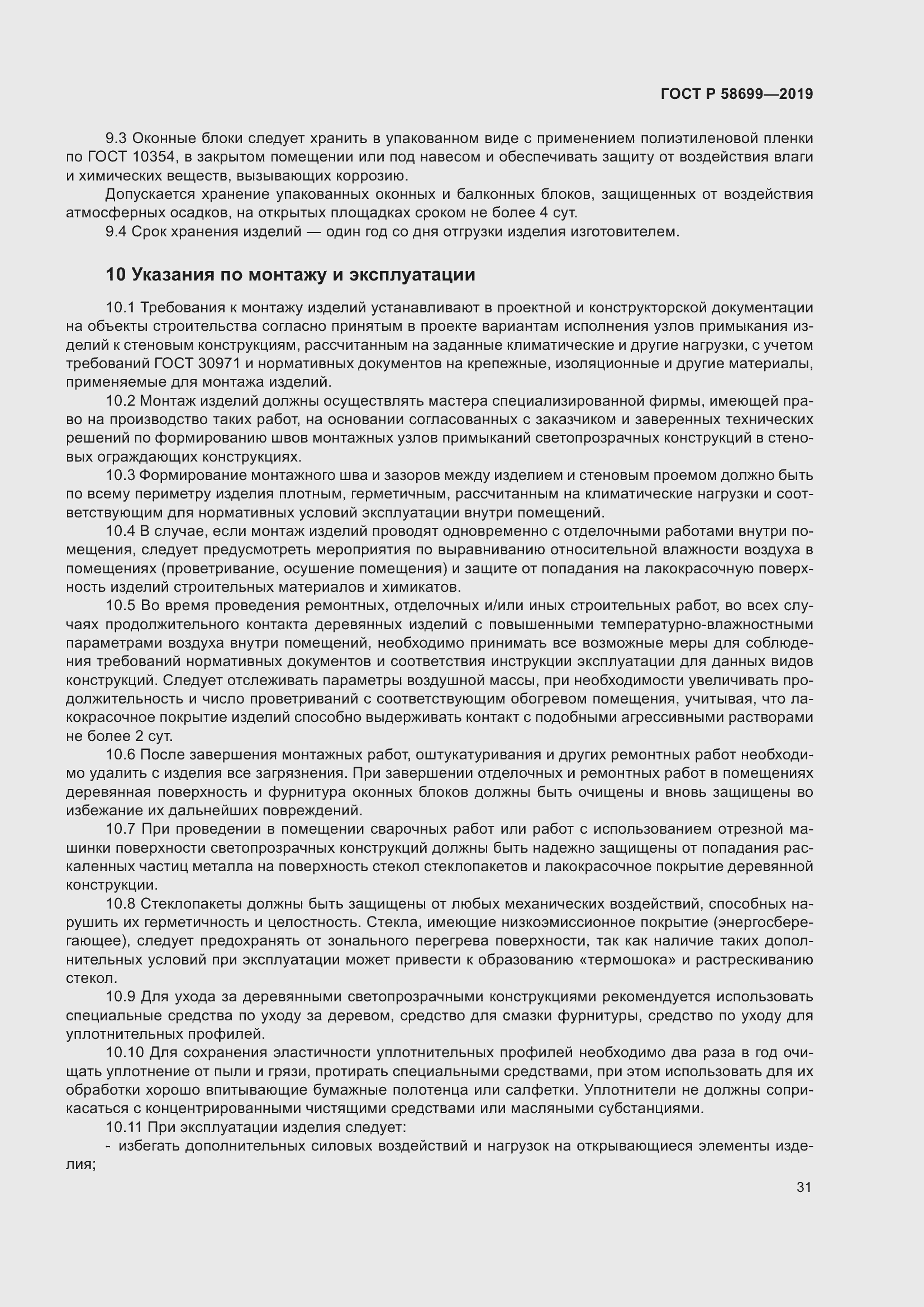 Страница 35 ГОСТ Р 58699-2019