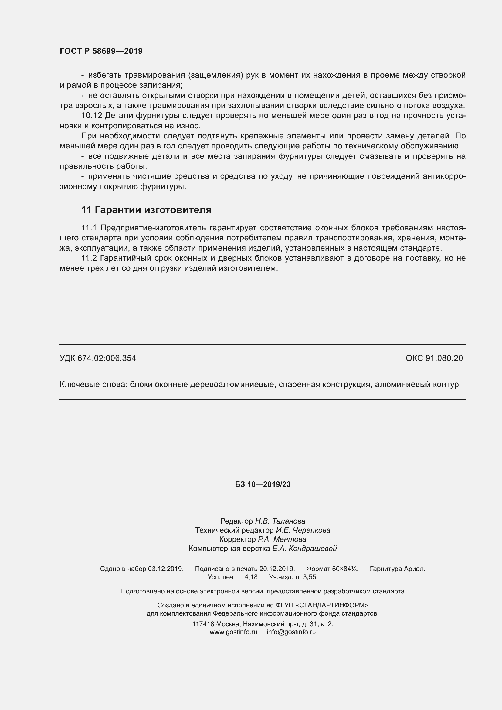 Страница 36 ГОСТ Р 58699-2019