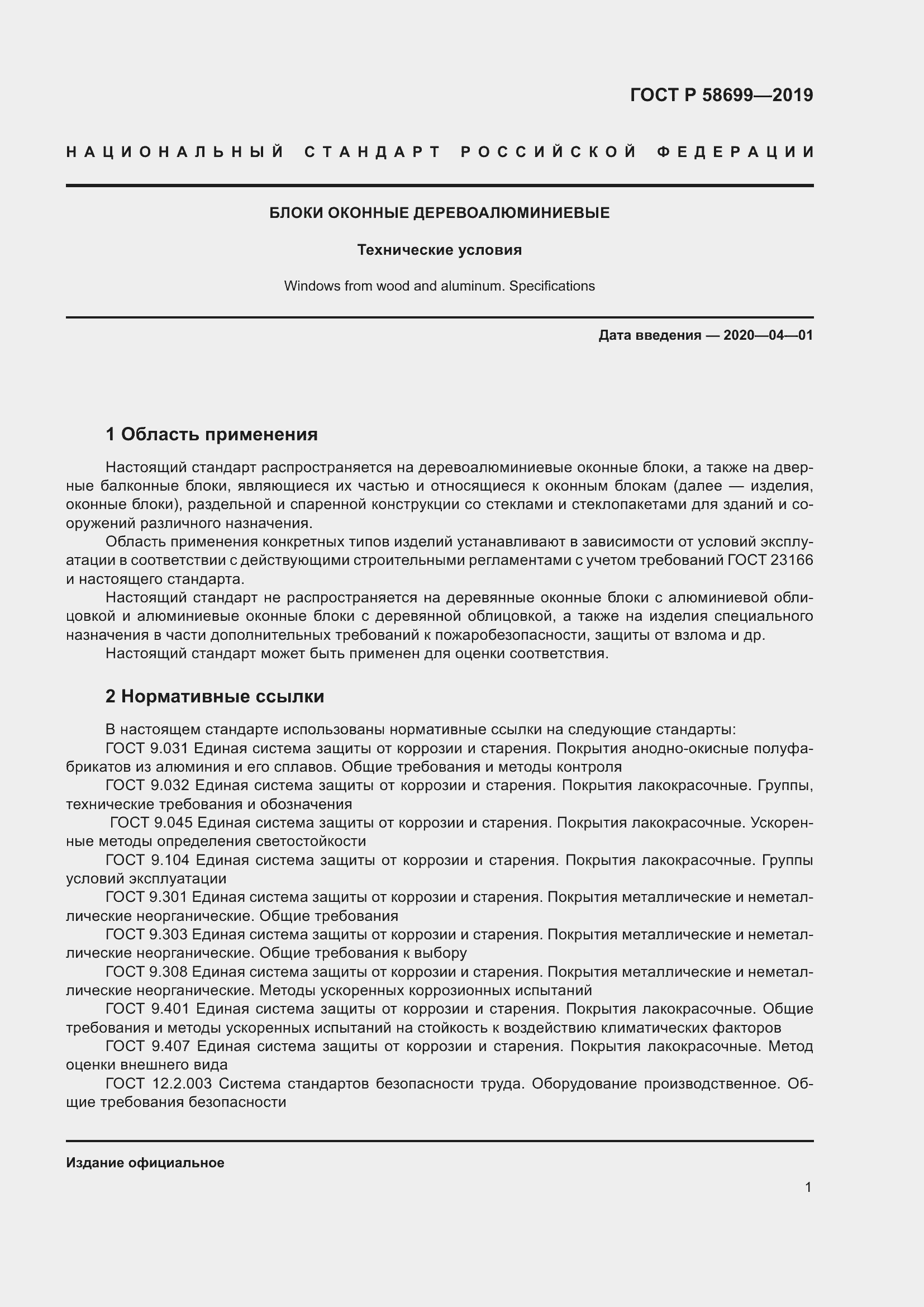 Страница 5 ГОСТ Р 58699-2019