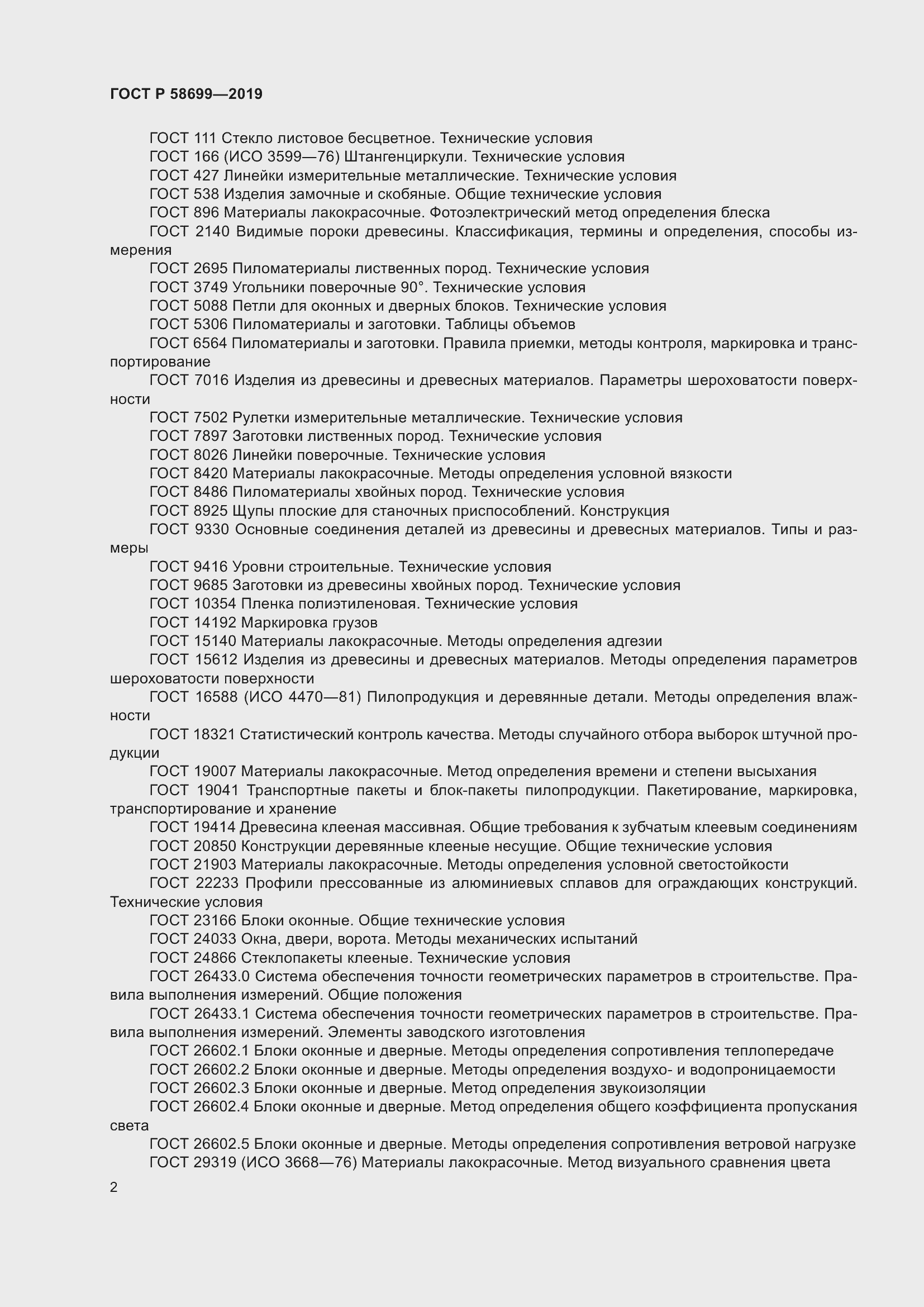 Страница 6 ГОСТ Р 58699-2019