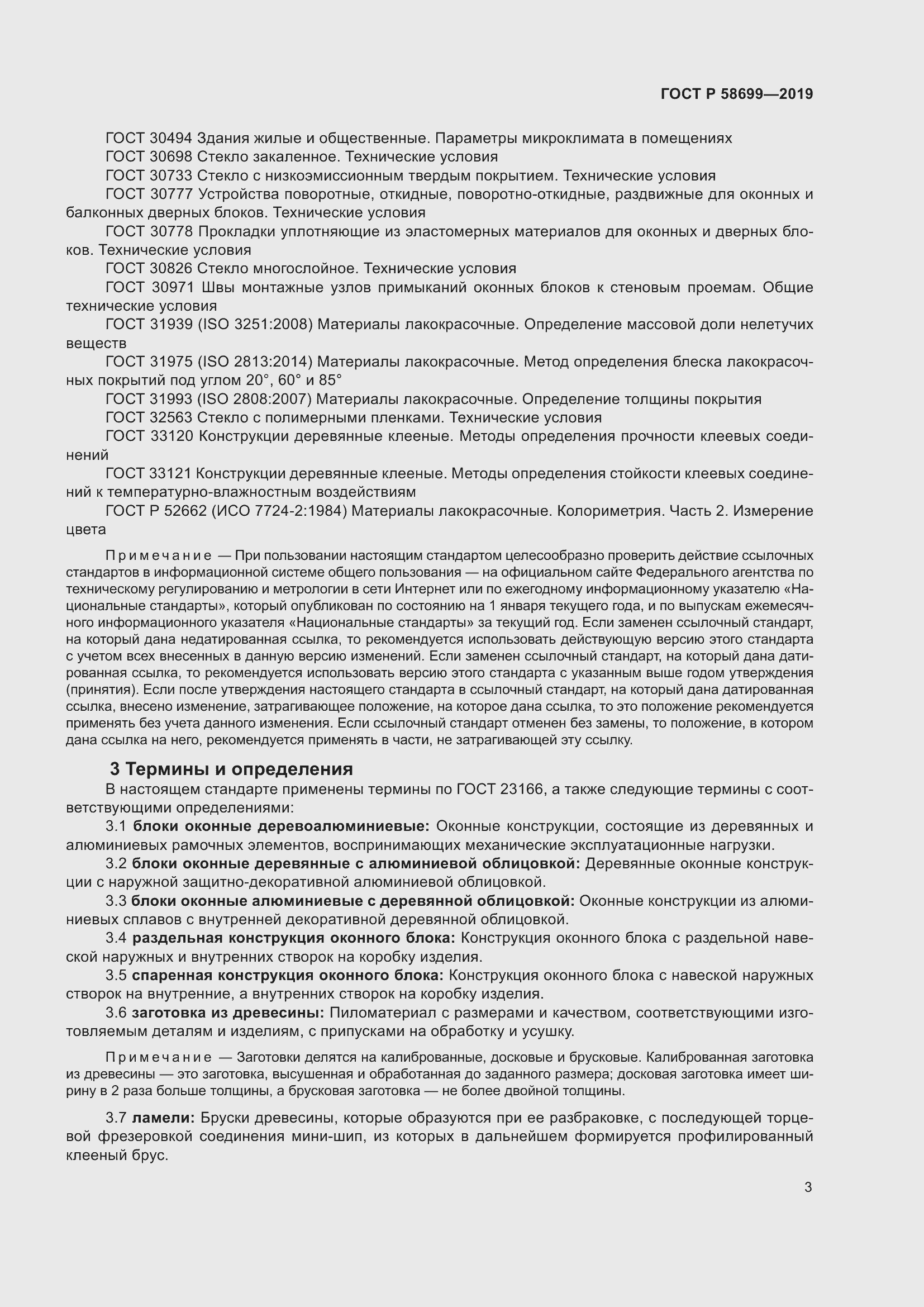 Страница 7 ГОСТ Р 58699-2019