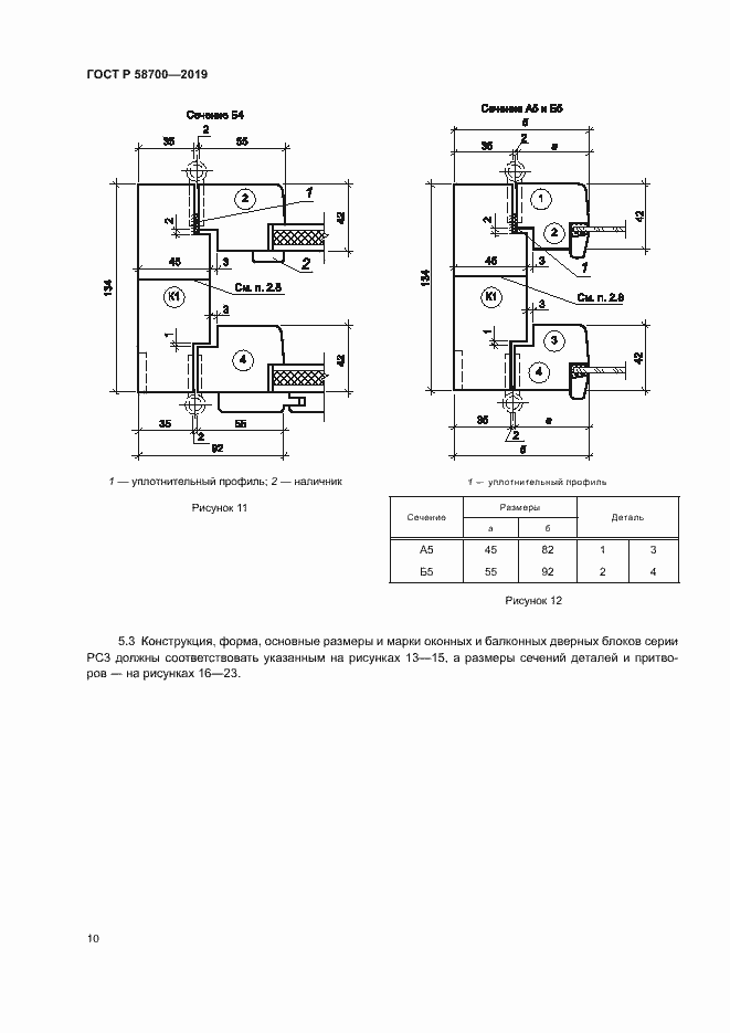 Страница 13 ГОСТ Р 58700-2019