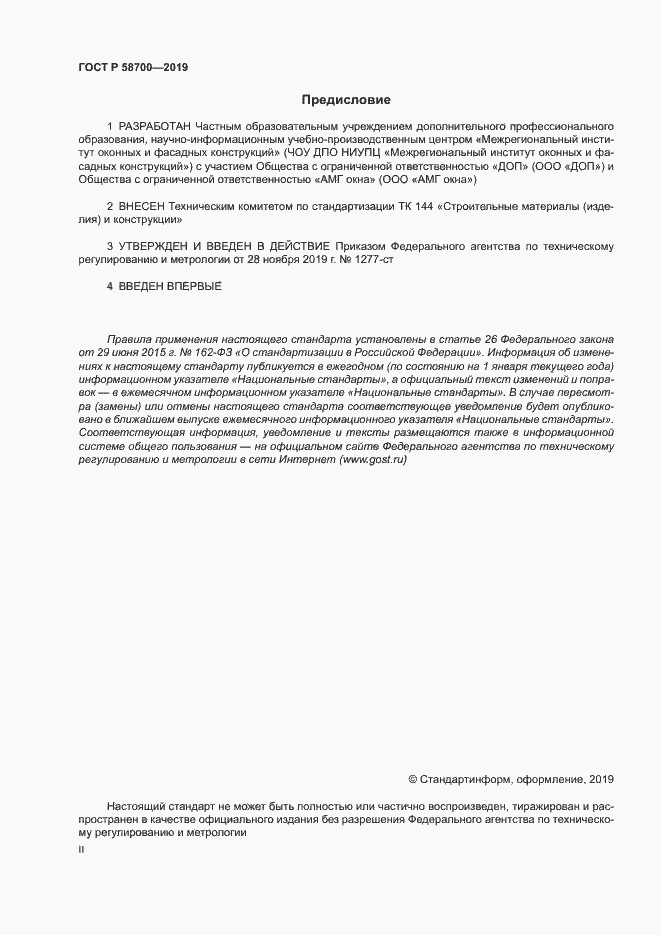 Страница 2 ГОСТ Р 58700-2019