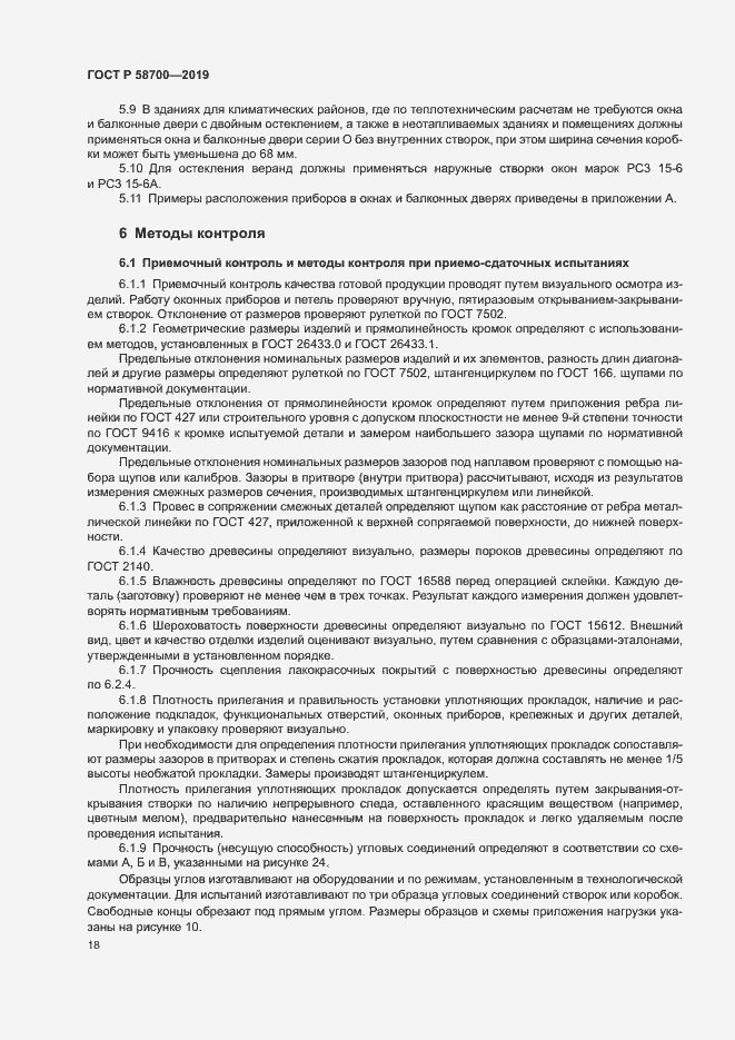 Страница 21 ГОСТ Р 58700-2019