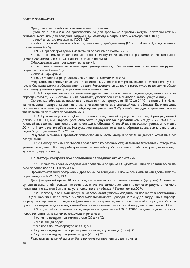 Страница 23 ГОСТ Р 58700-2019