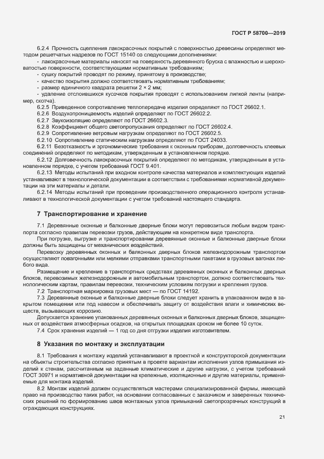 Страница 24 ГОСТ Р 58700-2019