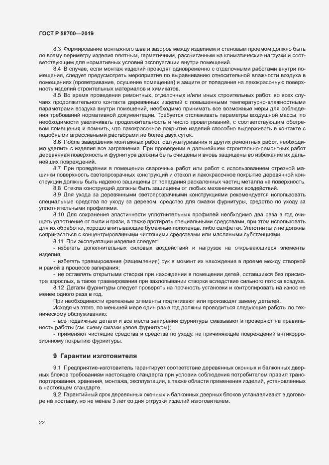 Страница 25 ГОСТ Р 58700-2019