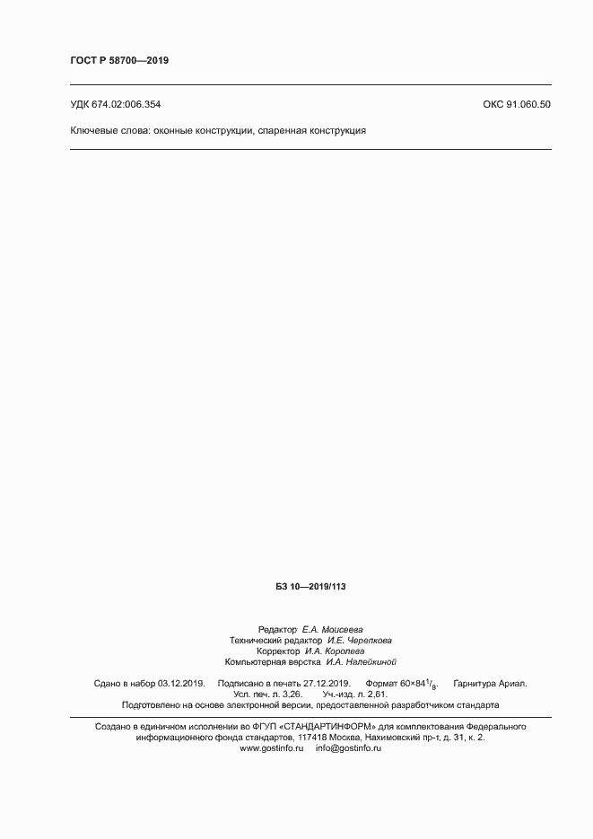 Страница 27 ГОСТ Р 58700-2019