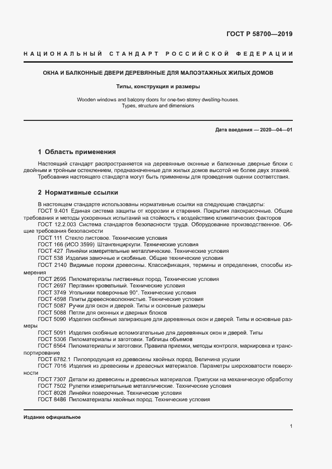 Страница 4 ГОСТ Р 58700-2019