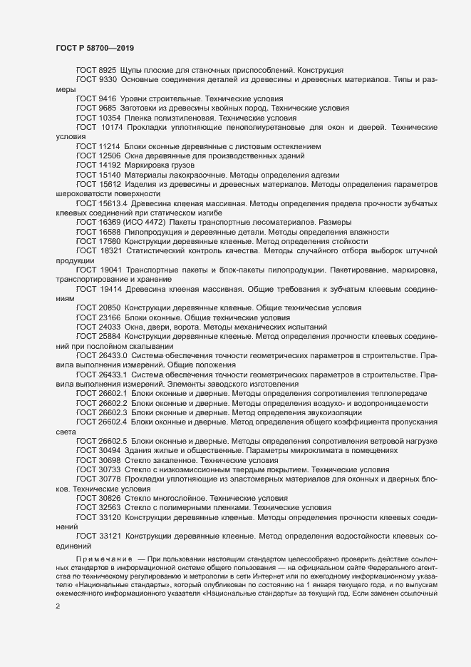 Страница 5 ГОСТ Р 58700-2019