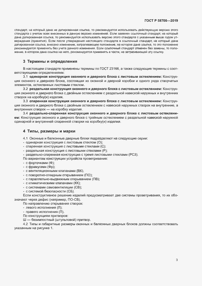 Страница 6 ГОСТ Р 58700-2019