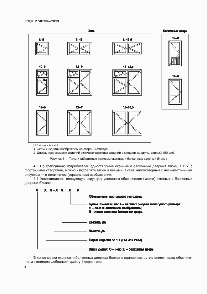 Страница 7 ГОСТ Р 58700-2019