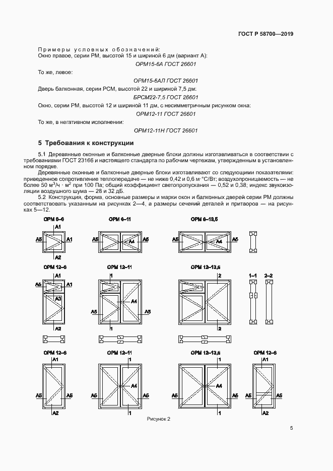 Страница 8 ГОСТ Р 58700-2019