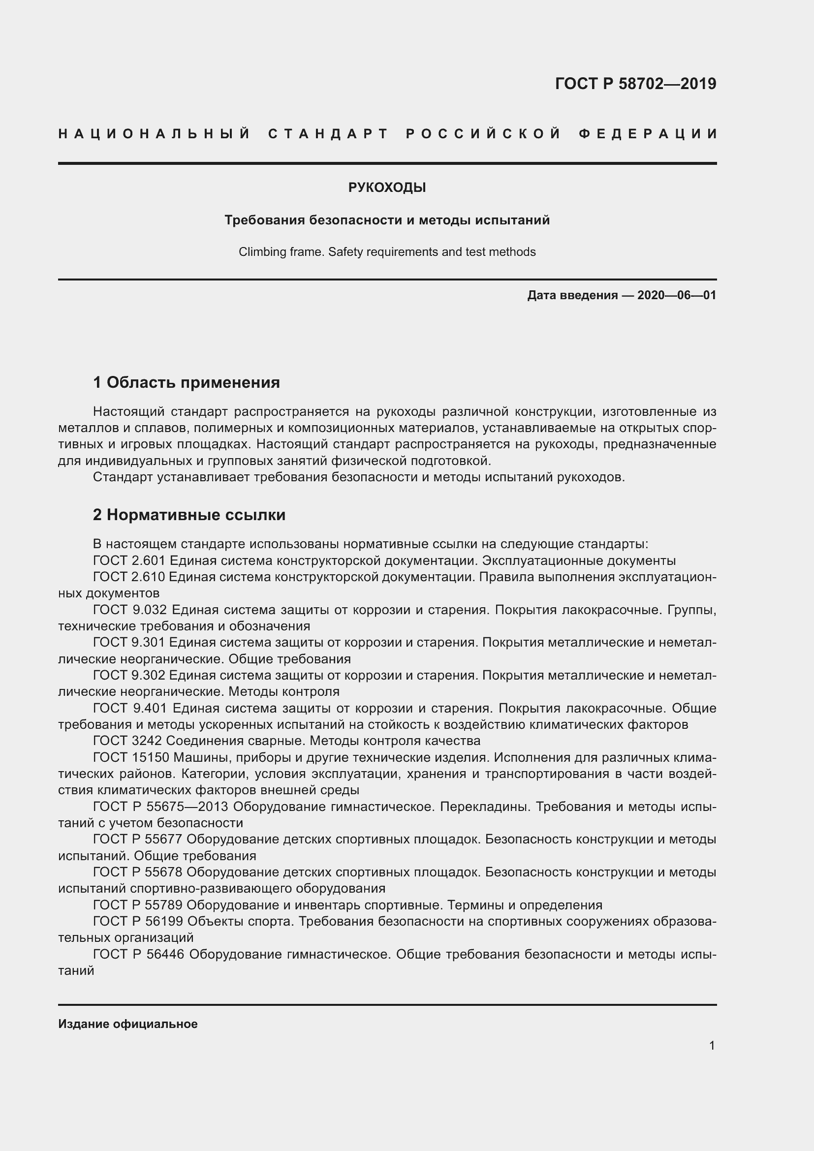 Страница 3 ГОСТ Р 58702-2019