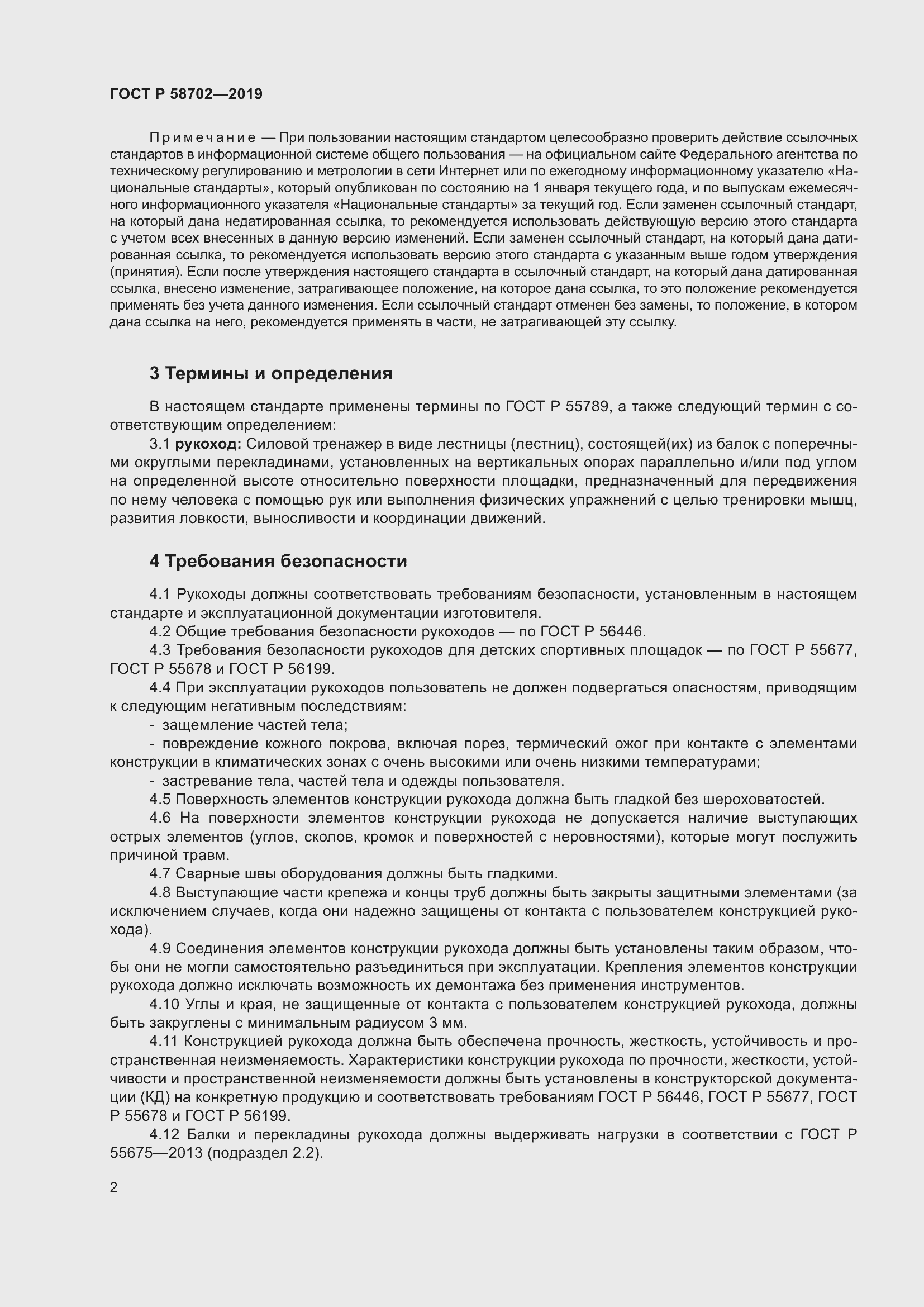 Страница 4 ГОСТ Р 58702-2019