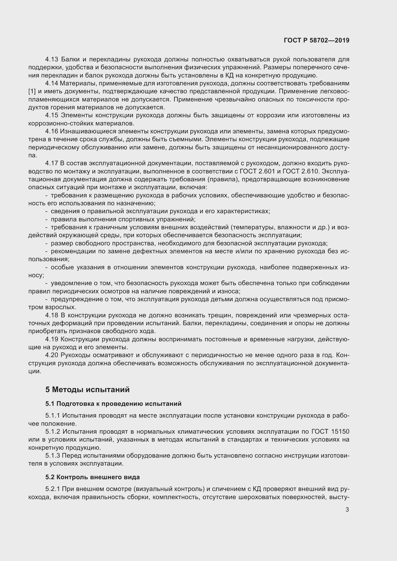 Страница 5 ГОСТ Р 58702-2019