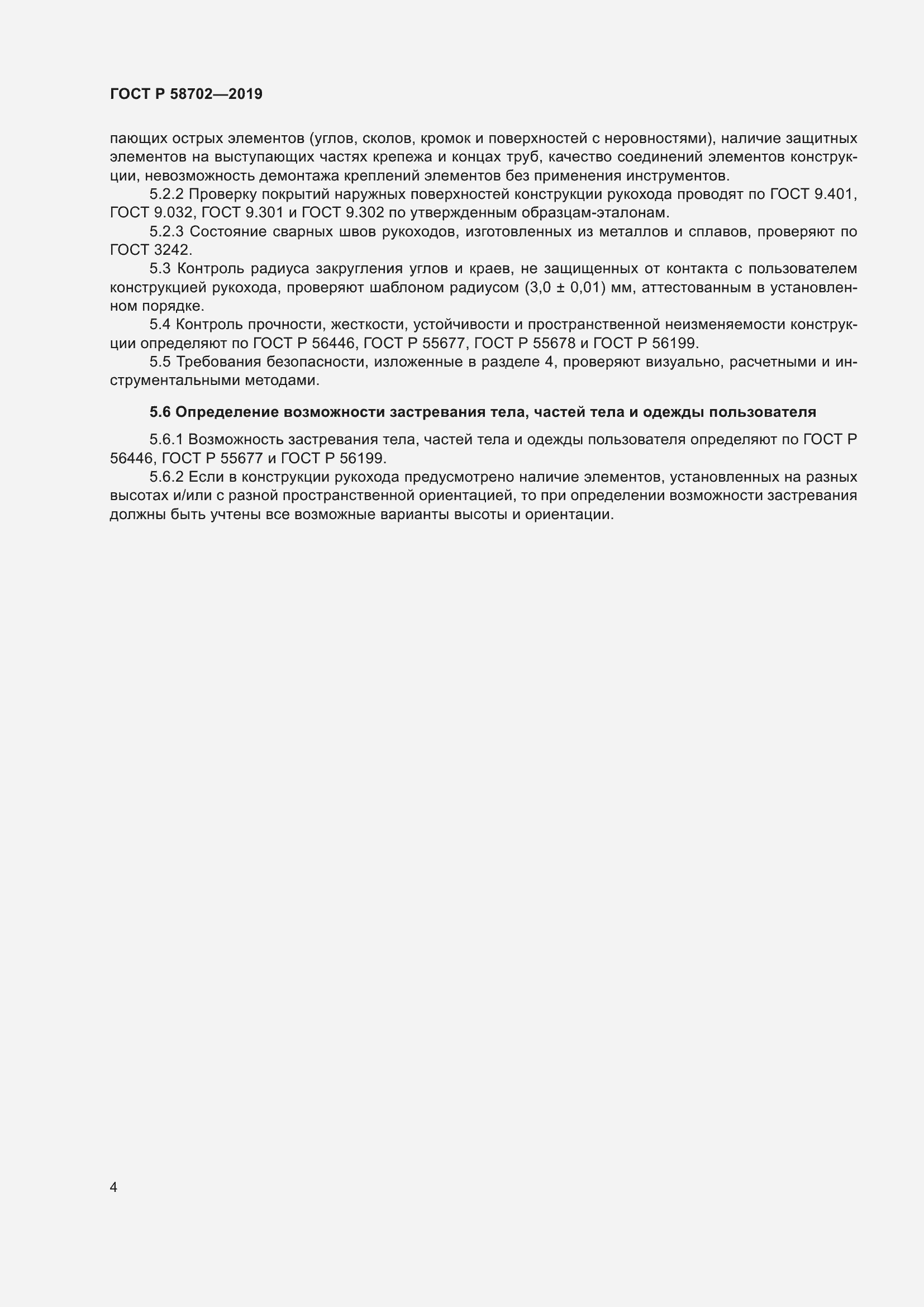 Страница 6 ГОСТ Р 58702-2019