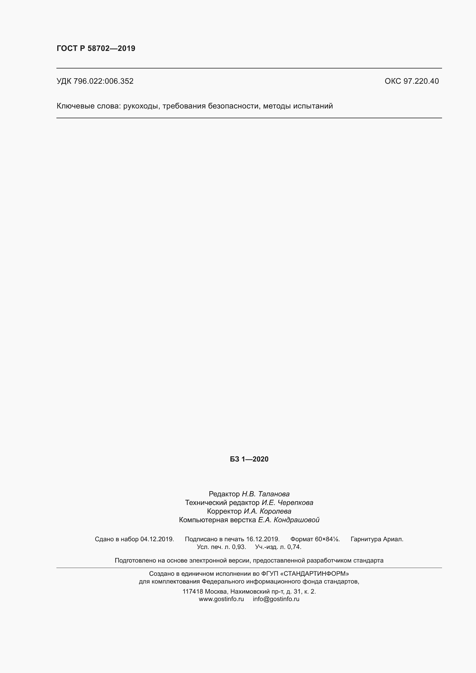 Страница 8 ГОСТ Р 58702-2019