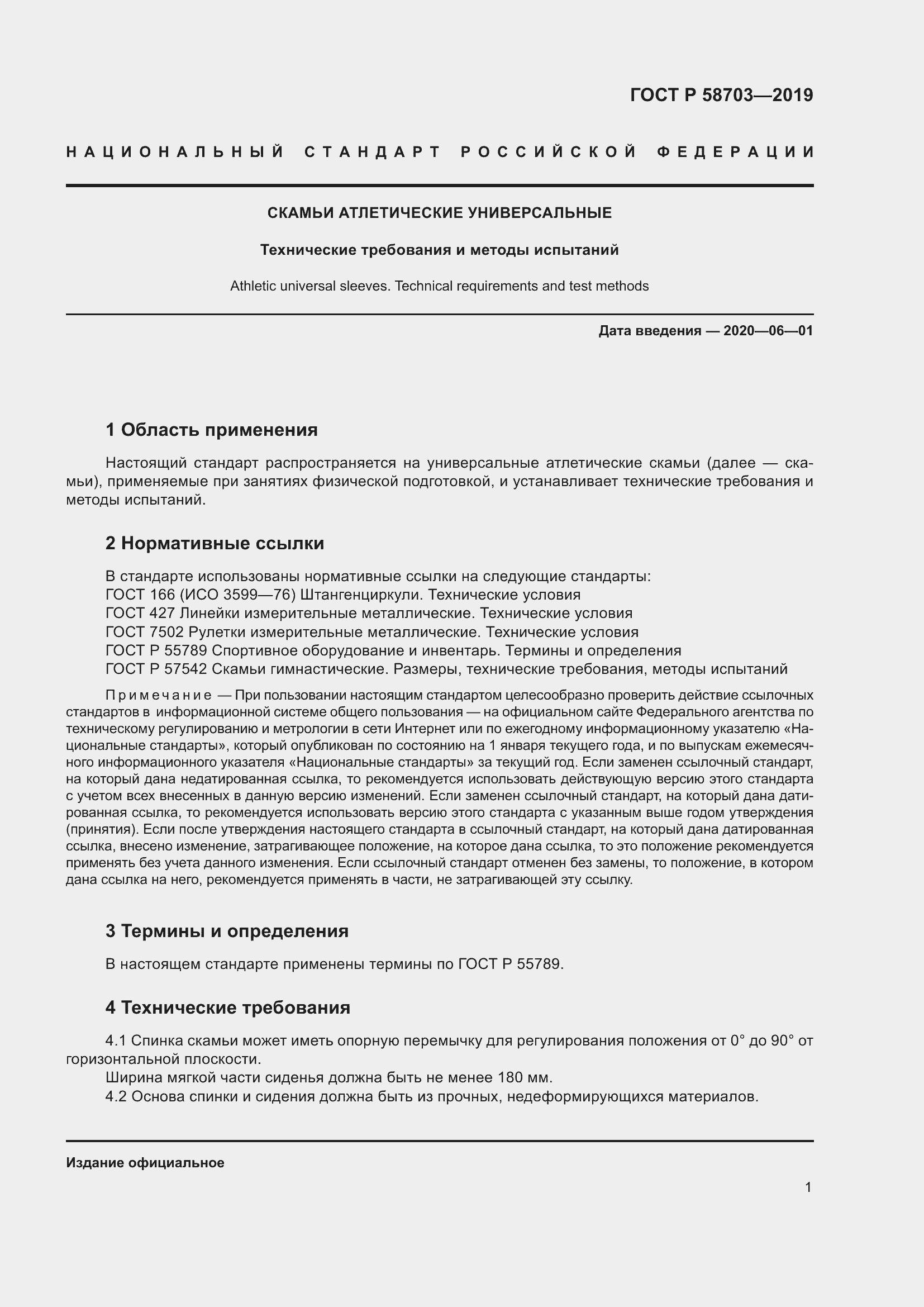 Страница 3 ГОСТ Р 58703-2019