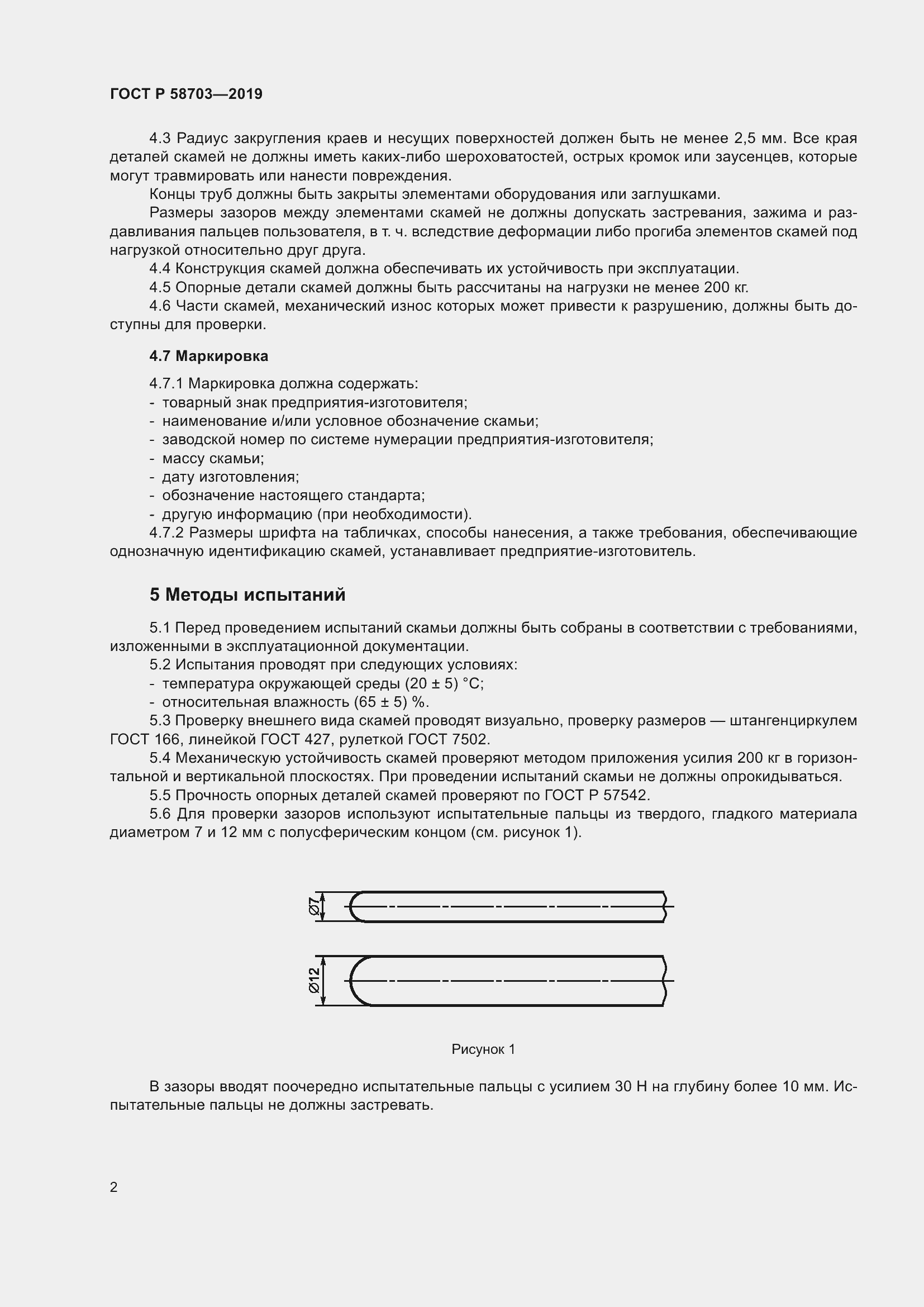 Страница 4 ГОСТ Р 58703-2019